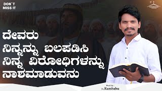 Life Changing Words | ದೇವರು ನಿನ್ನನ್ನು ಬಲಪಡಿಸಿ ನಿನ್ನ ವಿರೋಧಿಗಳನ್ನು ನಾಶಮಾಡುವನು | Word By: Ps. Rambabu