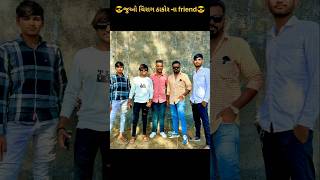 😎જુઓ ચિરાગ ઠાકોર ના friend😎#geetarabari #gujarati #new