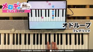 【オドループ - フレデリック】ピアノで弾いてみた｜メロディ