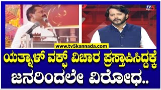 Yatnal About WAQF: ಯತ್ನಾಳ್ ವಕ್ಫ್ ವಿಚಾರ ಪ್ರಸ್ತಾಪಿಸಿದ್ದಕ್ಕೆ ಜನರಿಂದಲೇ ವಿರೋಧ..! । TV5 Kannada