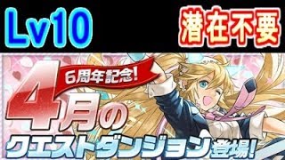 4月のクエスト チャレンジLv10 キリ（潜在不要）マルチ