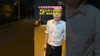 小哥哥向初恋女友求婚被拒绝，路过女孩主动要花！网友：是挑花运来了吗？路过女孩：小哥哥很痴情挺想认识他的！#情感#初恋#爱情#对此你怎么看#劇情#人生百態#shorts