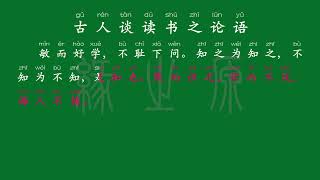 079 五年级上册 古人谈读书之论语 解释译文 无障碍阅读 拼音跟读 古诗 小学背诵 拼音古诗 背诵默写 唐诗宋词 唐诗三百首 文言文