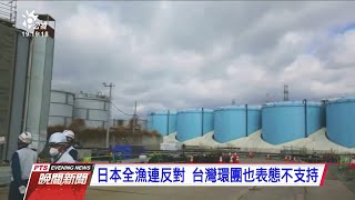 福島第一核電廠核廢水 擬處理後排入大海 20201017 公視晚間新聞