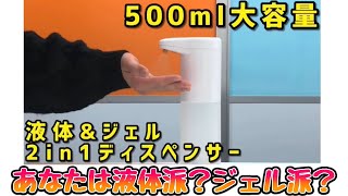 【2in1】触らずに消毒できちゃう！液体とジェルディスペンサー！ライブリーライフ