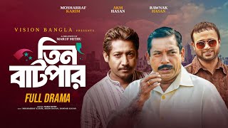 তিন বাটপার | Full Natok | Mosharraf Karim | AKM Hasan | Rounak Hasan | Bangla New Natok 2025