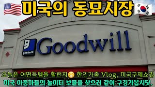 🇺🇸미국의 동묘시장🇰🇷 미국 중고 시장 함께 구경가요. 오늘은 어떤것을 득템 할까요. 가도 가도 재미있는 굿윌 Goodwill같이 가 봅시다.