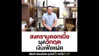 สงครามดอกเบี้ย ผุดวิกฤตเงินเฟ้อแฝด | PLAY NEWS