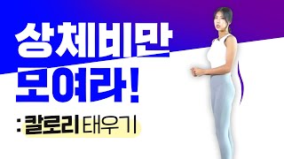 상체 비만 탈출을 위한 운동 루틴ㅣ칼로리 태우는 법