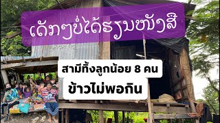 ຜົວຖີ້ມເພາະຄວາມຈົນขอบคุณ โบสถ์ FLBC ช่วยเหลือ แบ่งปัน คนยากจน ผัวทิ้งเลี้ยงลูกน้อย8คน