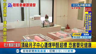 #三立最新 台北市頂級月子中心遭爆料室內甲醛濃度超標\