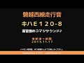 【コマツエンジン♪】キハe120 8走行音 東新津～新関