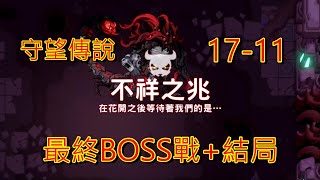 守望傳說 主線17章-11 最終BOSS戰+結局!!