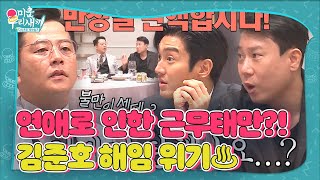 [SUB] 김준호, 이상민의 갑작스러운 ‘반장 탄핵’ 안건 상정에 동공 지진! #미운우리새끼 #MyLittleOldBoy #SBSenter