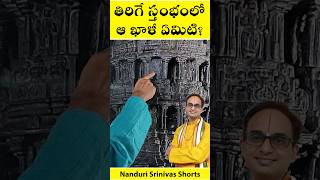 తిరిగే స్తంభంలో ఆ ఖాళీ ఎందుకు? | Rotating pillar at Belur | Nanduri Srinivas