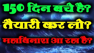 150 दिन बचे है | तैयारी कर लो | महाविनाश आ रहा है | Bhavishya Malika 2024 | Kalki