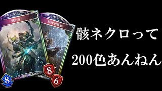 【骸マスター】「骸ネクロって200種類あんねん」ってアンミカさんが言ってました。葬送骸の王ネクロで力の差を見せつける。【シャドバ/シャドウバース/Shadowverse】