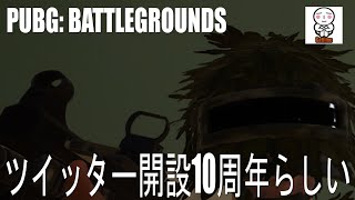 【PUBG】Twitter開設１０周年らしい【がち芋】パブジー#13 毎日生放送生活第二章13日目