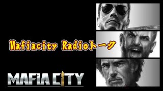 【Mafiacity】Mafiacityトークのラジオ配信【マフィアシティ】