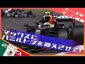 マックスとのチームワークを狙うペレス 2021 F1メキシコGP レース中チーム無線 / 日本語字幕で見るF1