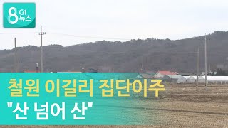 [G1뉴스]철원 이길리 집단이주 \