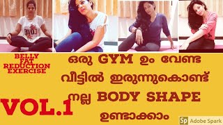 ഒരു  Gym 💪ഉം വേണ്ട വീട്ടിൽ ഇരുന്നുകൊണ്ട് നല്ല  Body shape ഉണ്ടാക്കാം //Belly fat reduction exercise