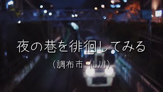 【夜の巷を徘徊してみる#01】ZV-E10で夜散歩 | 夜カフェ | 夜の巷を徘徊する【調布市 仙川】