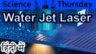 Water Jet laser Explained In HINDI {Science Thursday}