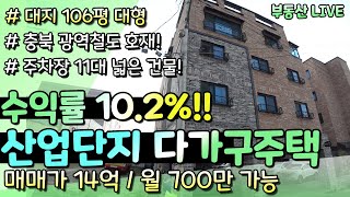 대지 107평 수익률 10.2%!! 충북 광역철도 개발지 인근 청주 다가구주택 상가주택 매매, 봉명동 산업단지 옆, 넓은 임대세대 구성!