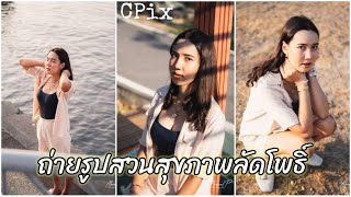 TTLมองผ่านเลนส์2021 | ถ่ายรูปสวนลัดโพธิ์ แสงยามเย็น ลมเย็นๆ บรรยากาศดีมาก