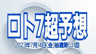 【ロト7予想】【ロト7最新】2023年7月14日(金)抽選第531回ロト7超予想★このはしわたるべからず