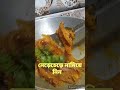 আমুদি মাছের ঝাল রেসিপি।amudi macher jhal recipe।😋🤤 shorts shortvideo viral youtubeshorts macherjhal