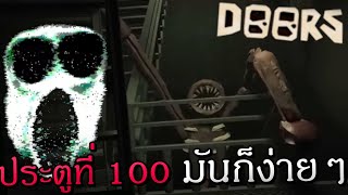 ประตูที่ 100 มันก็ง่ายๆนะ (สอนวิธีเล่น ประตูที่ 1 - 100) DOORS 👁️