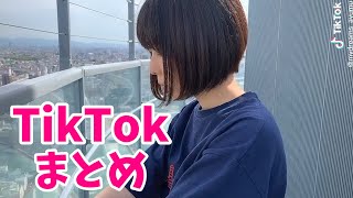 癒し系美少女が高所で歌う TikTok まとめ