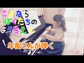 【さよならぼくたちのほいくえん（ようちえん）】 6歳が【コメント欄】にきた【リクエスト曲】を弾いてみた‼️簡単、ゆっくり、初級