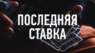 Последняя ставка - [ Несущий cвет ]