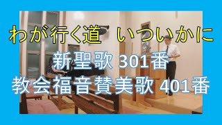 【賛美】わが行く道いついかに（新聖歌301番、教会福音賛美歌401番、賛美歌494番）【歌詞付き】＃新聖歌　＃教会福音讃美歌　＃讃美歌