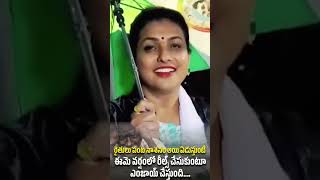 ఒక పక్క తుఫాను దెబ్బకు అన్నదాత విలవిలలాడుతుంటే... మంత్రి రోజాకు మాత్రం వానలో రీల్స్ | #DiamondRani