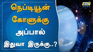 நெப்டியூன் கோளுக்கு அப்பால் இதுவா இருக்கு..? | Neptune Planet