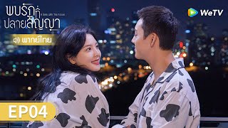 ซีรีส์จีน | พบรักที่ปลายสัญญา (A Date With The Future) พากย์ไทย | EP.4 Full HD | WeTV