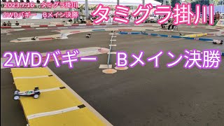 2023.7.16　タミグラ掛川2WDバギー　Bメイン決勝