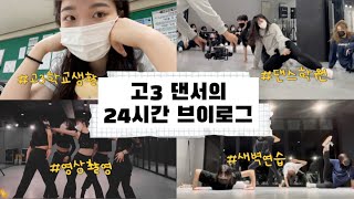 고3 댄서의 24시간 브이로그ㅣ고3vlogㅣ댄스학원vlogㅣ고3 스터디윗미ㅣ새벽연습?