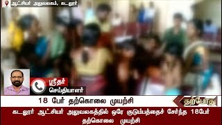 18 Members attempt self-immolation in-front of Collector Office in Cuddalore | #Cuddalore