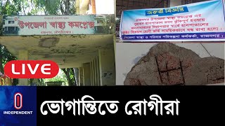 মৌলভীবাজারের রাজনগর স্বাস্থ্য কমপ্লেক্সকে ঝুঁকিপূর্ণ ঘোষণা রোগী ভর্তি বন্ধ || Moulvibazar Hospital