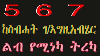 5 6 7…ልብን ሰቅዞ የሚይዝ ትረካ. . . ስብሐት ገ/እግዚአብሄር እንደጻፈው