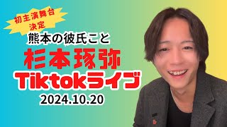 【熊本の彼氏】〜杉本琢弥TikTok ライブ2024/10/20〜