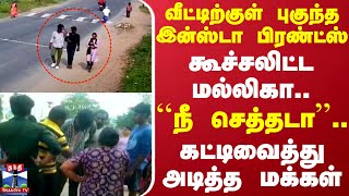 வீட்டிற்குள் புகுந்த இன்ஸ்டா பிரண்ட்ஸ்.. கூச்சலிட்ட மல்லிகா..  நீ செத்தடா-கட்டிவைத்து அடித்த மக்கள்