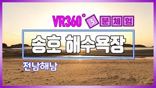 [VR 3분체험] 송호 해수욕장 ㅣ 전남 해남