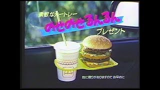 CM　日本マクドナルド　のせのせるんるんプレゼント　1987年