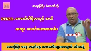 ဆရာစံဇာဏီဘို၏ ဖေဖော်ဝါရီလကုန်အထိ ဗေဒင်ဟောစာတမ်း ( ဒုတိယပိုင်း ) #sanzarnibo #စံဇာဏီဘို #baydin